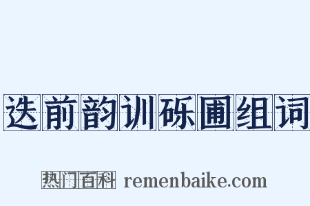 迭前韵训砾圃组词是什么意思的图片